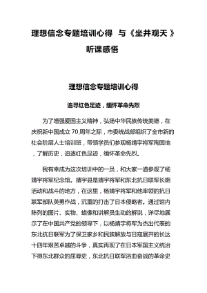 理想信念專題培訓心得與《坐井觀天》聽課感悟