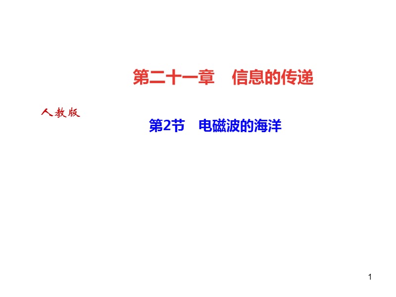 人教版九年级物理全册作业第21章电磁波的海洋ppt课件_第1页