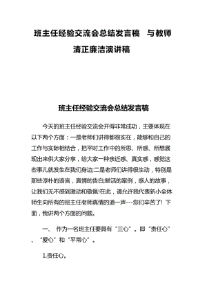 班主任經(jīng)驗(yàn)交流會(huì)總結(jié)發(fā)言稿與教師清正廉潔演講稿