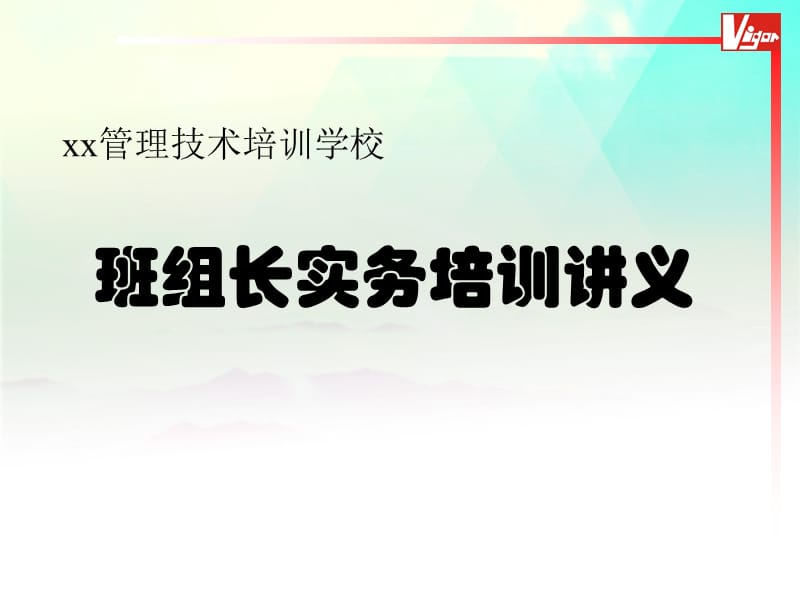 班组长实务培训【精选课件】_第1页