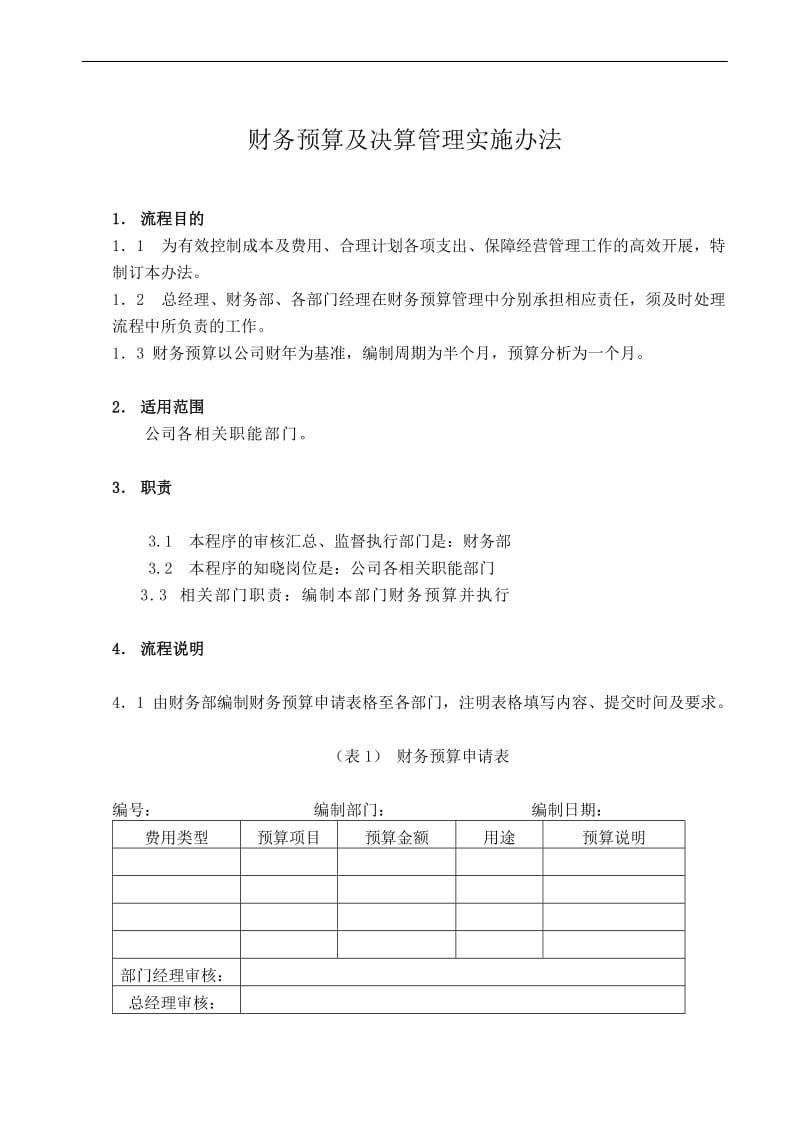 财务预算及决算管理实施办法.doc_第1页