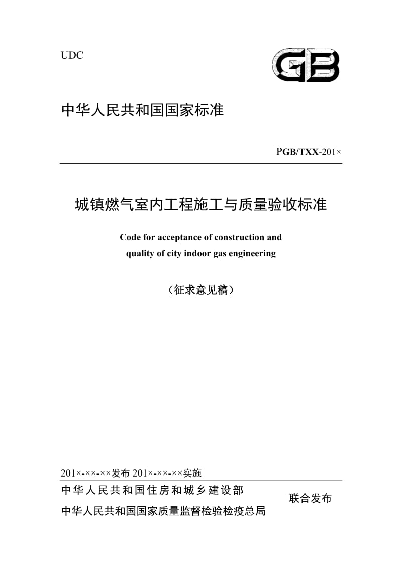 423-CJJ 94-2018城镇燃气室内工程施工与质量验收规范(征求原2009）_第1页