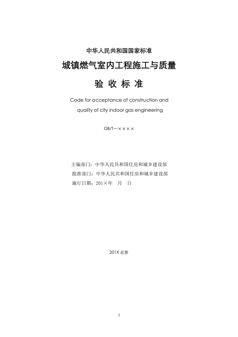 423-CJJ 94-2018城镇燃气室内工程施工与质量验收规范(征求原2009）_第2页