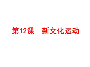 八年級(jí)歷史上冊(cè)第12課新文化運(yùn)動(dòng)ppt課件