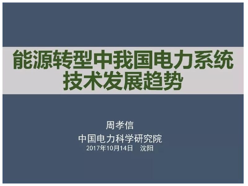 中国电力科学研究院名誉院长周孝信院士：能源转型中我国电力系统技术发展趋势.ppt.ppt_第1页