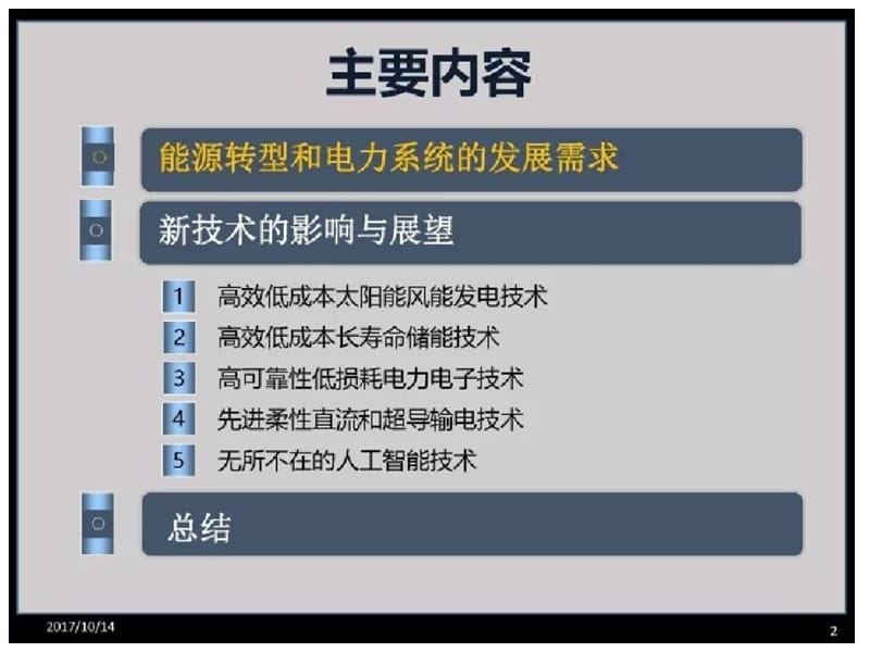 中国电力科学研究院名誉院长周孝信院士：能源转型中我国电力系统技术发展趋势.ppt.ppt_第2页