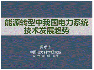 中國電力科學研究院名譽院長周孝信院士：能源轉型中我國電力系統(tǒng)技術發(fā)展趨勢.ppt.ppt