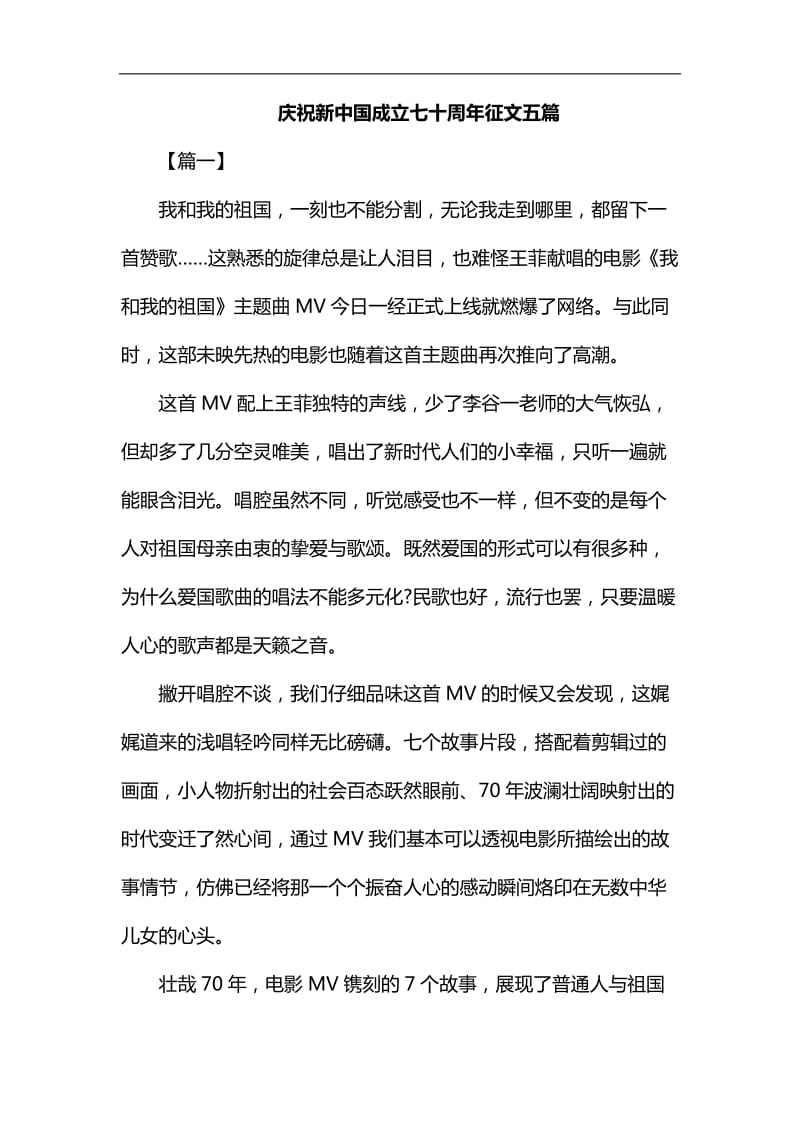 庆祝新中国成立七十周年征文五篇汇编_第1页