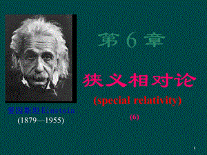 大學(xué)物理第6章狹義相對論ppt課件