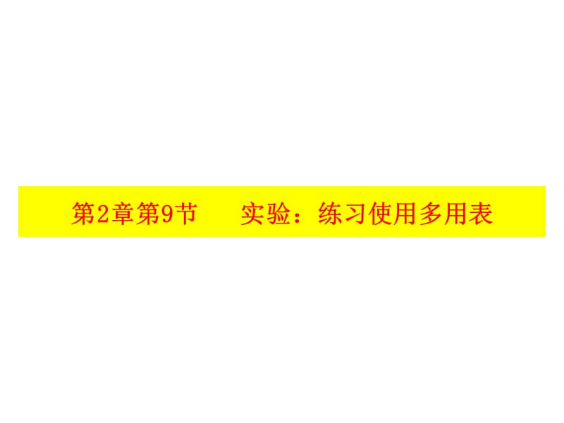 人教版选修3第2章实验练习使用多用表ppt课件_第1页