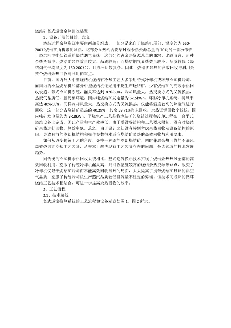 烧结矿竖式逆流余热回收装置.docx_第1页