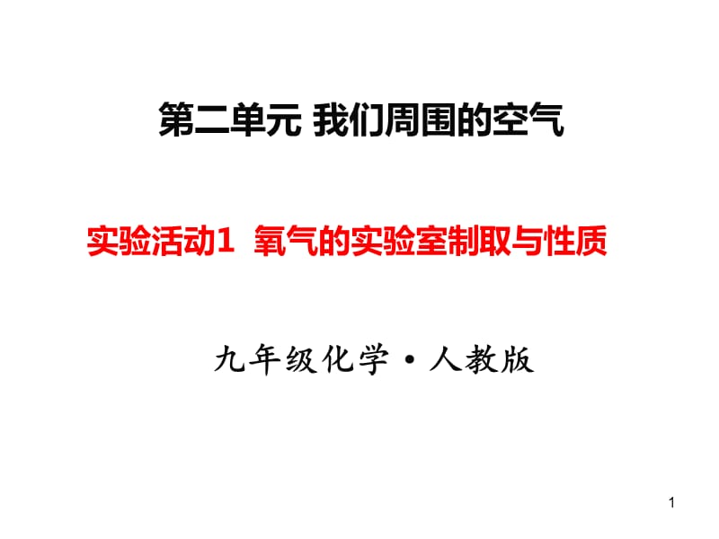 人教版化学九年级上册第二单元实验活动1氧气的实验室制取与性质ppt课件_第1页