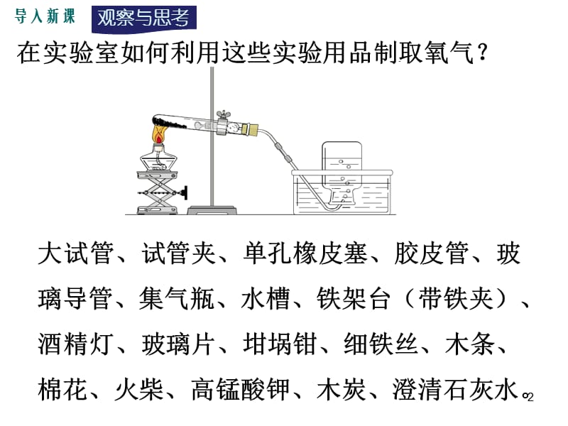 人教版化学九年级上册第二单元实验活动1氧气的实验室制取与性质ppt课件_第2页