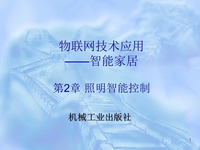 照明智能控制ppt课件_第1页