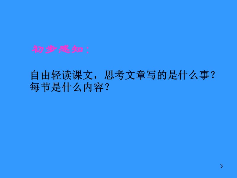 春的消息最新公开课优秀名师教学优质课教案ppt课件_第3页