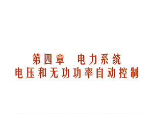 电力系统电压和无功的自动控制ppt课件