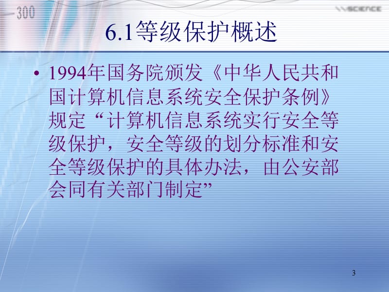 信息安全工程和等级保护ppt课件_第3页