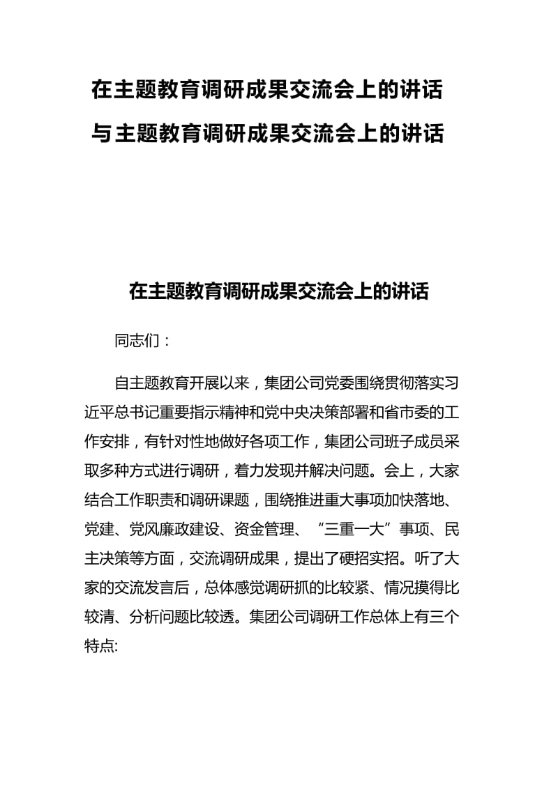 在主题教育调研成果交流会上的讲话与主题教育调研成果交流会上的讲话_第1页