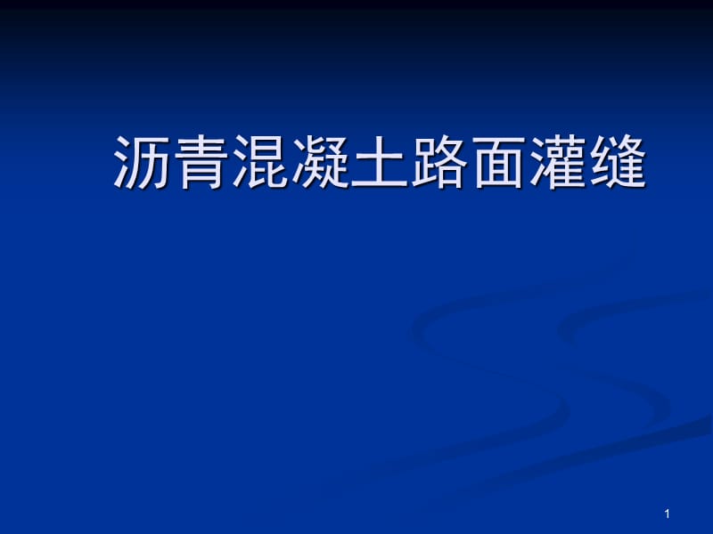 沥青混凝土路面灌缝ppt课件_第1页