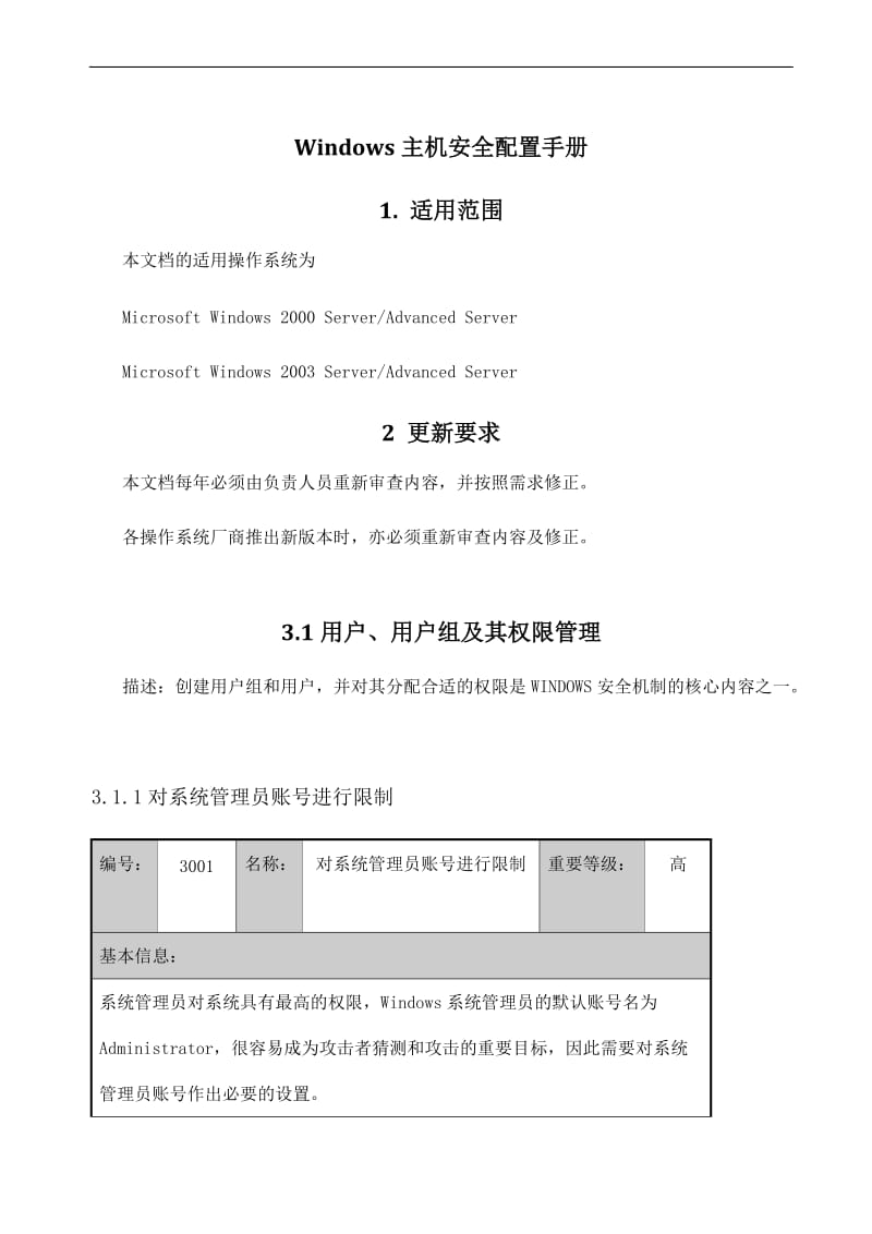 Windows主机安全配置手册.doc_第1页