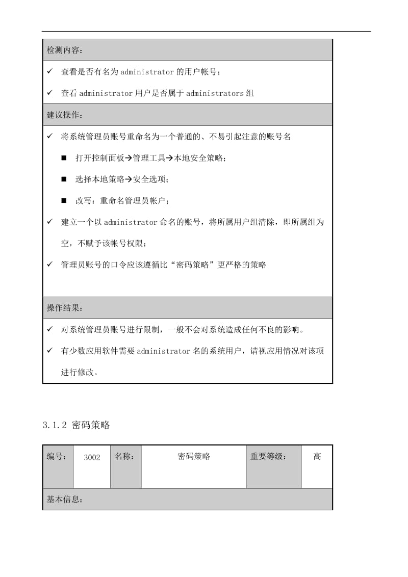 Windows主机安全配置手册.doc_第2页