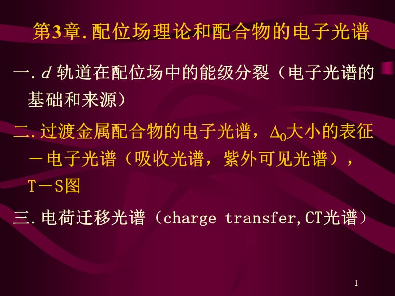 配位场理论和配合物的电子光谱ppt课件_第1页