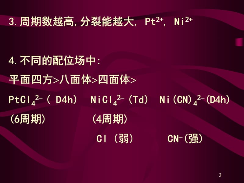 配位场理论和配合物的电子光谱ppt课件_第3页