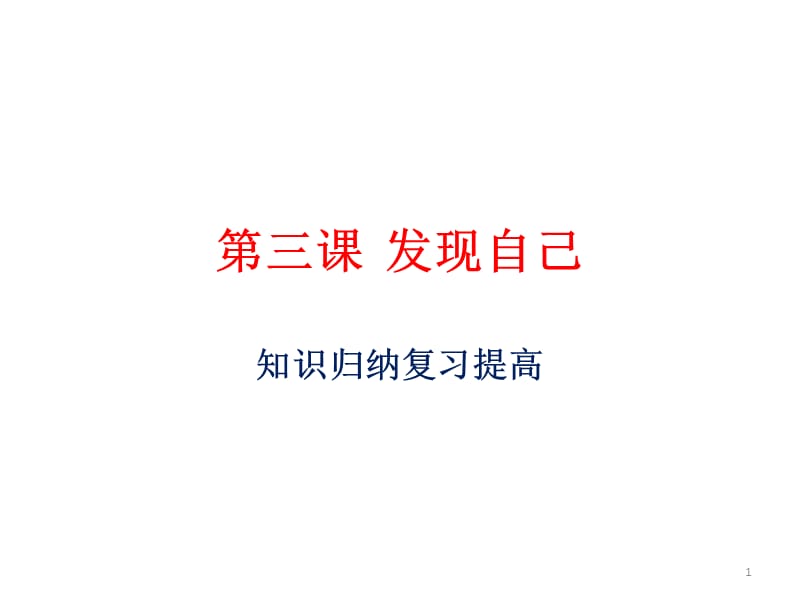 部编版七年级道德与法制上册第三课发现自己复习ppt课件_第1页