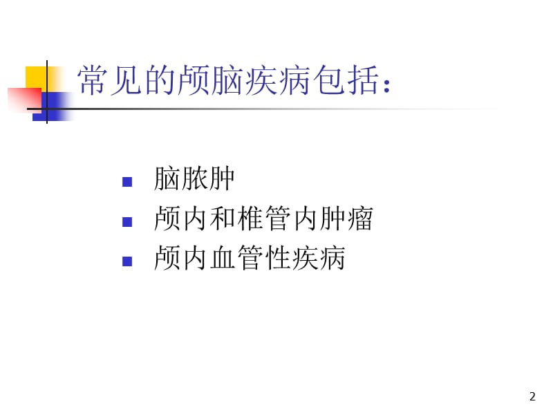 常见颅脑疾病术后护理简述ppt课件_第2页