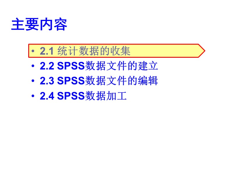 统计数据的收集与预处理ppt课件_第2页