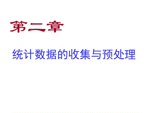 統(tǒng)計(jì)數(shù)據(jù)的收集與預(yù)處理ppt課件