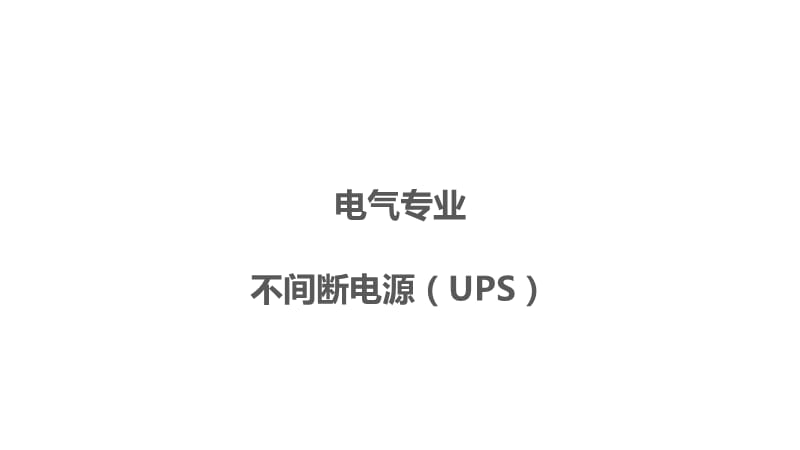 UPS原理及概况ppt课件_第1页