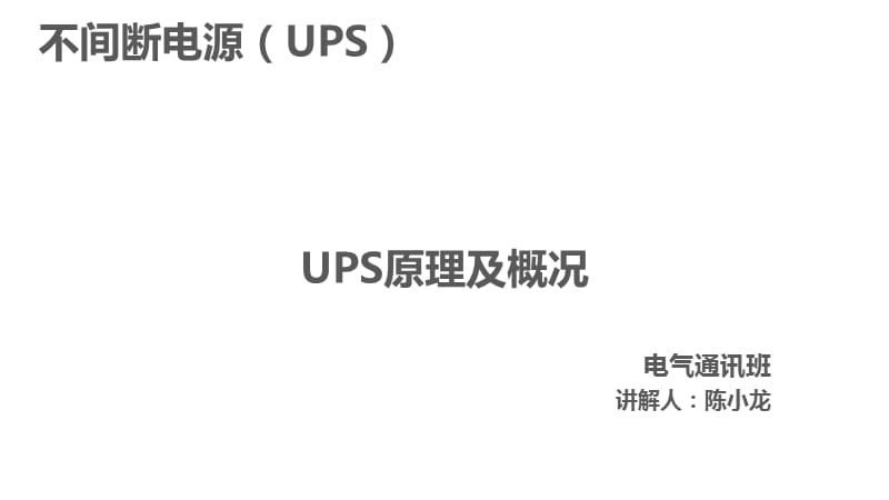 UPS原理及概况ppt课件_第2页