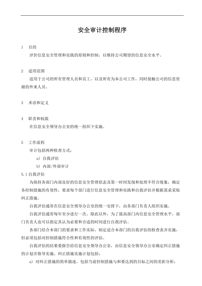 信息安全审计控制程序.doc_第1页