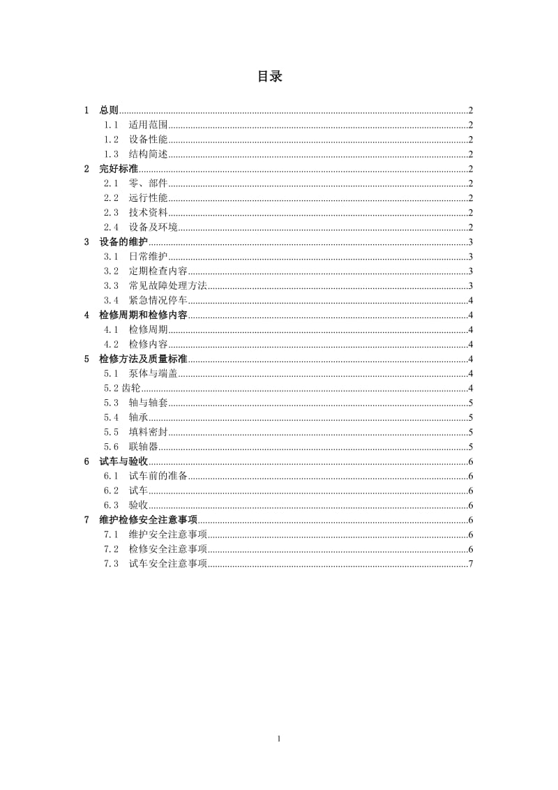 齿轮泵维护检修规程_第1页