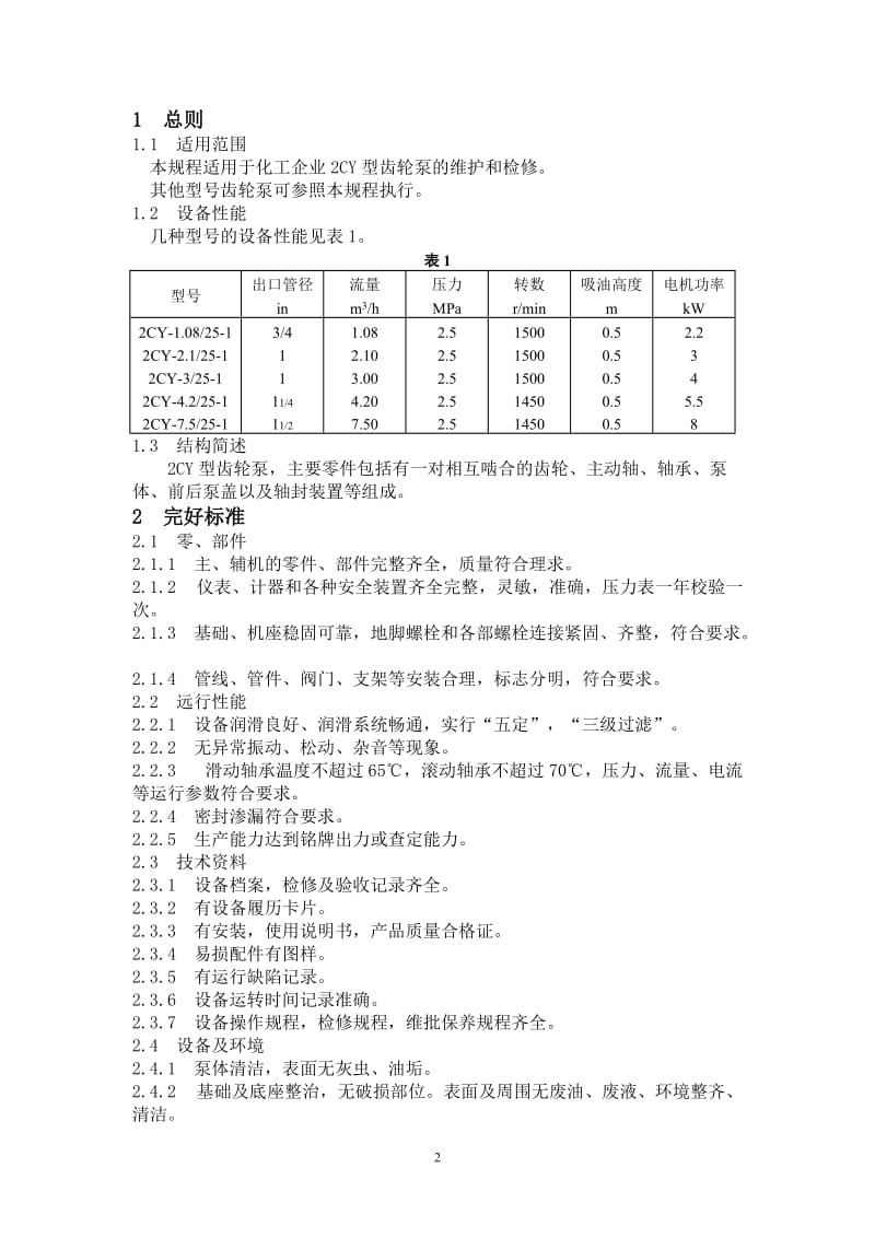 齿轮泵维护检修规程_第2页