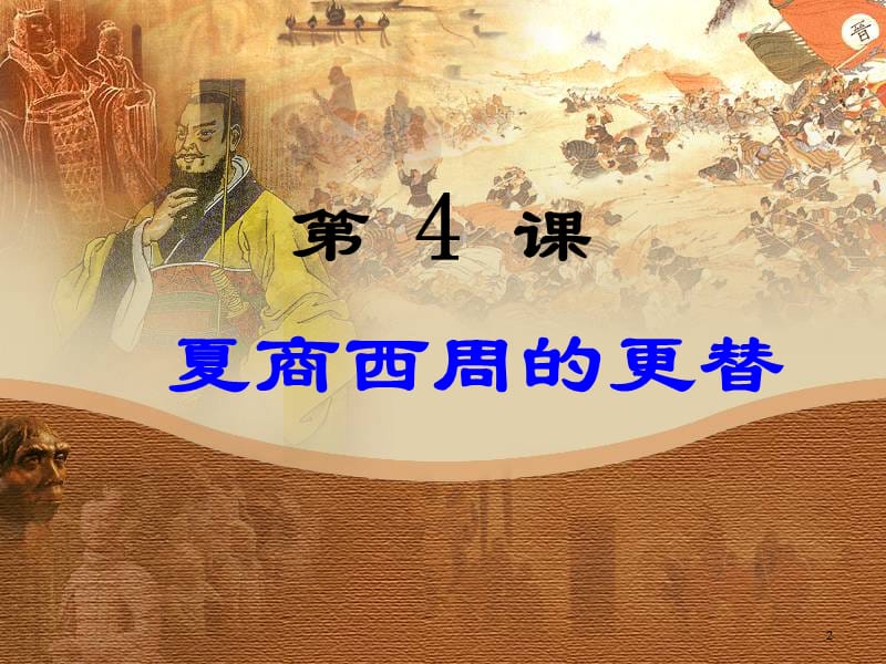 初中历史单元复习国家的产生和社会的变革复习ppt课件_第2页