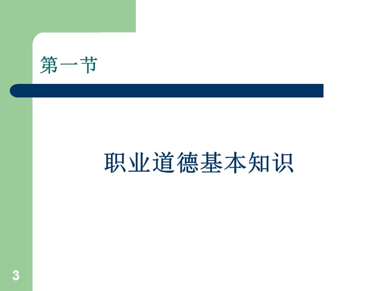 公共营养师职业道德ppt课件_第3页