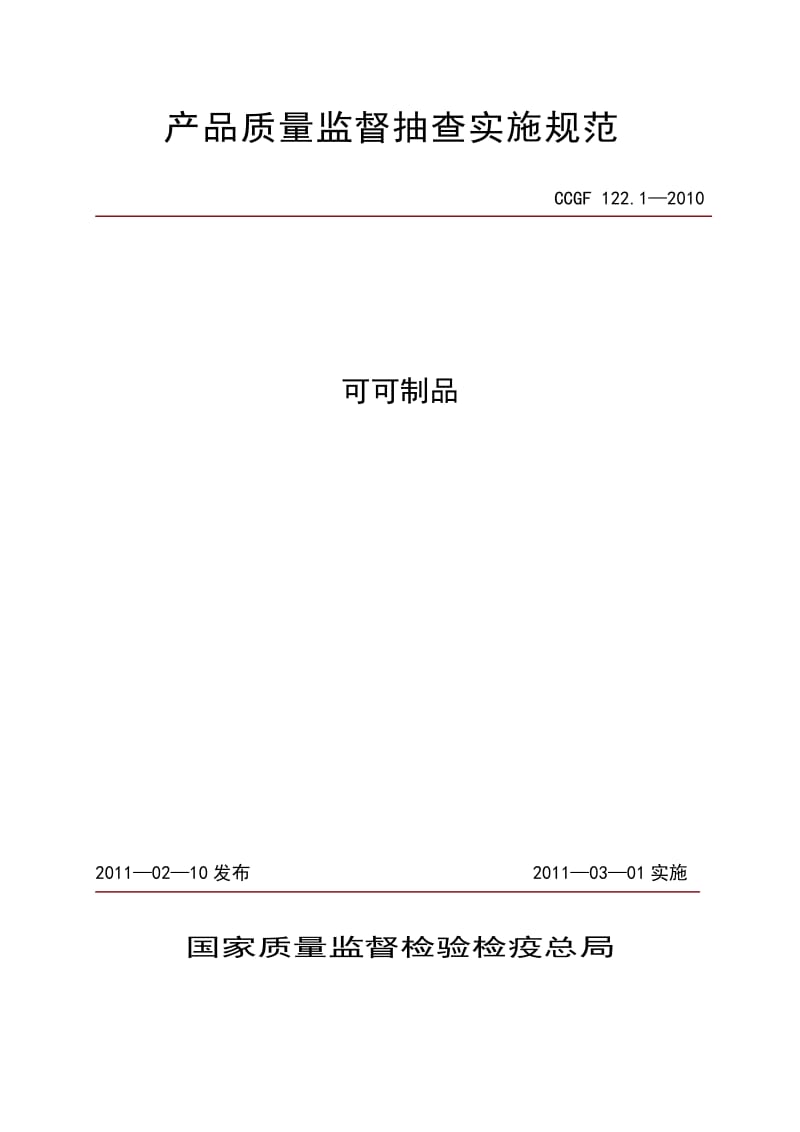 CCGF 122.1-2010 可可制品.doc_第1页