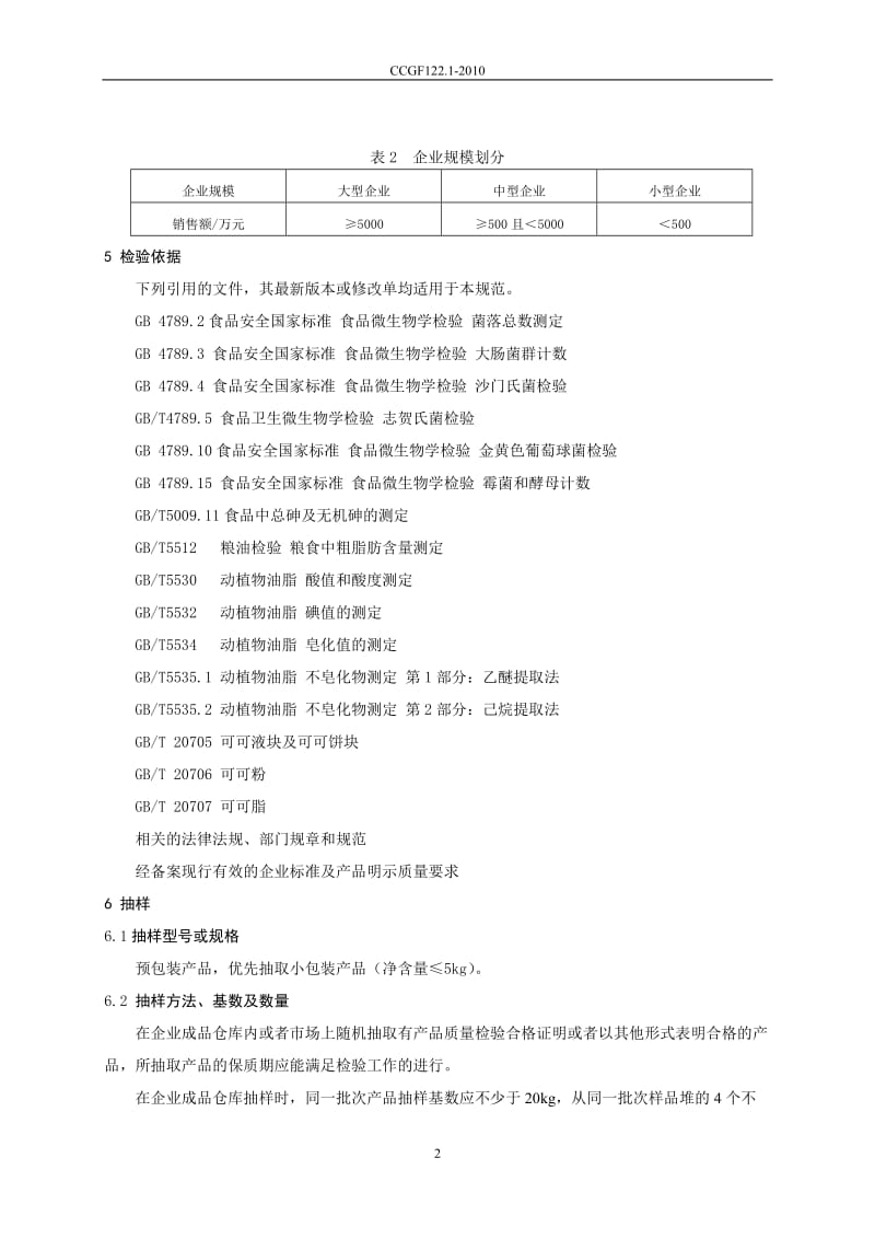 CCGF 122.1-2010 可可制品.doc_第3页