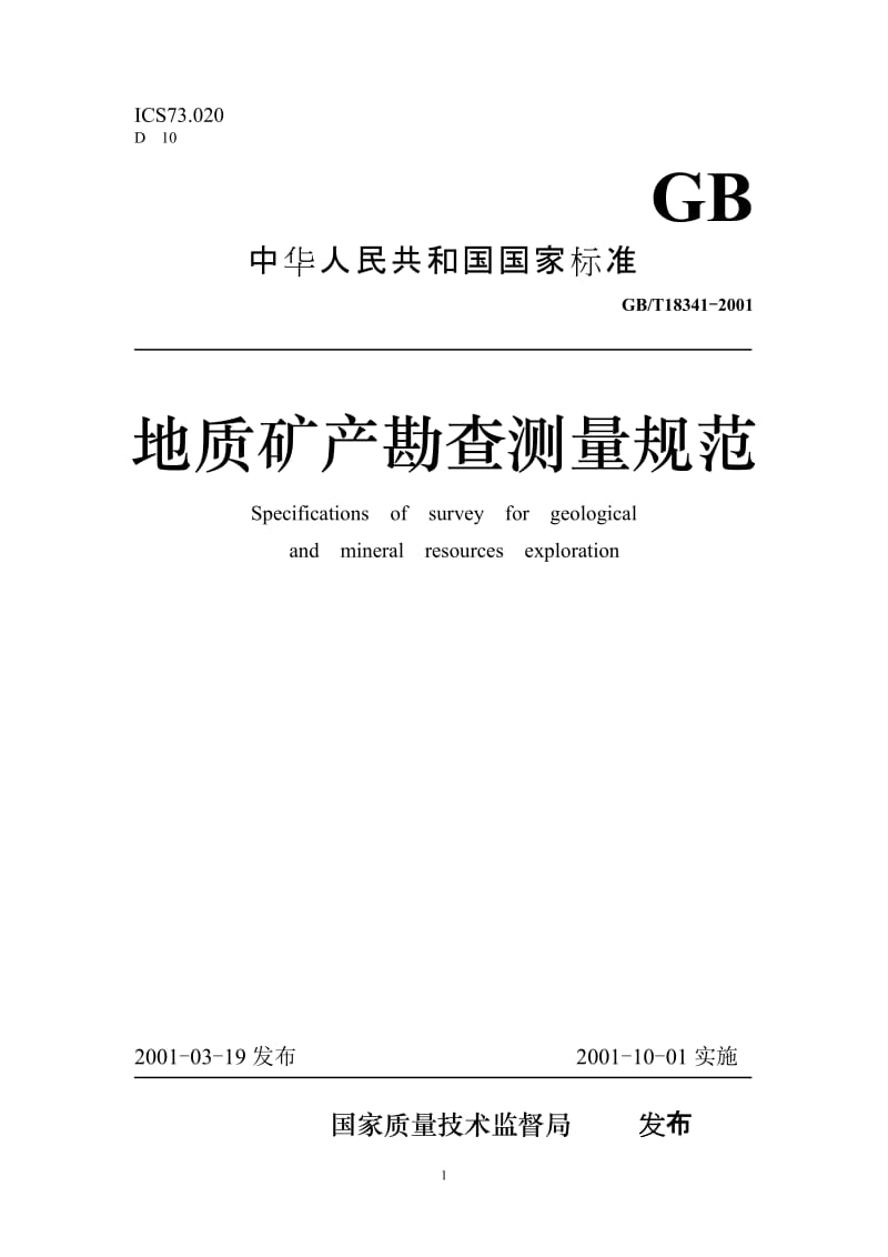 地质矿产勘查测量规范（GBT 18341-2001）.doc_第1页