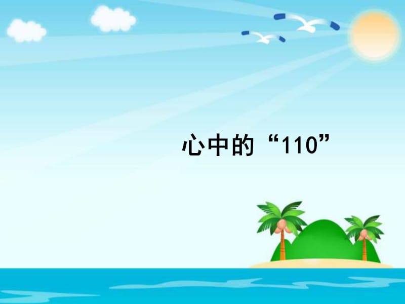 部编版道德与法治三年上册9.《心中的“110”》课件 (共17张PPT)_第1页