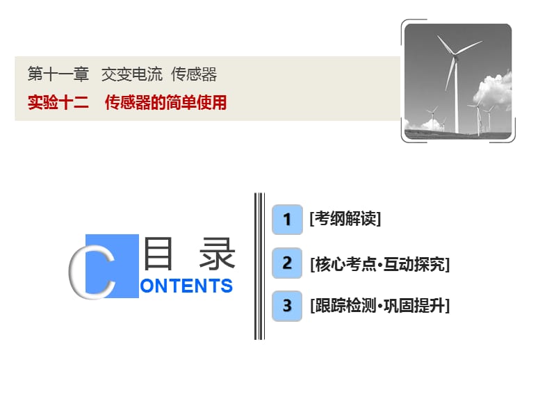 实验十二传感器的简单使用ppt课件_第1页