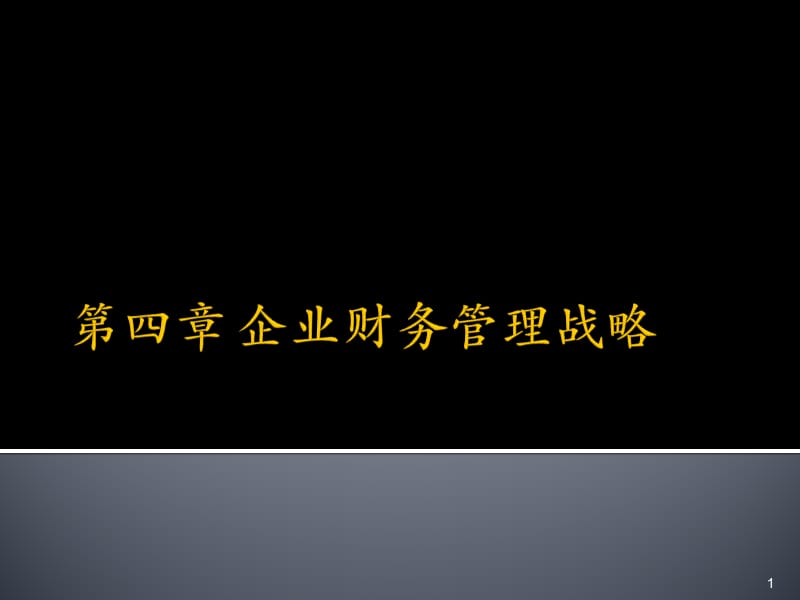 企业财务管理战略ppt课件_第1页