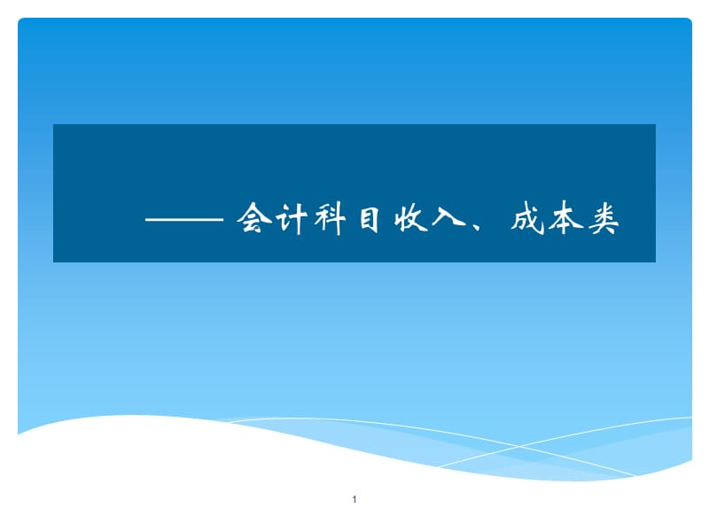 非财4收入成本类ppt课件_第1页