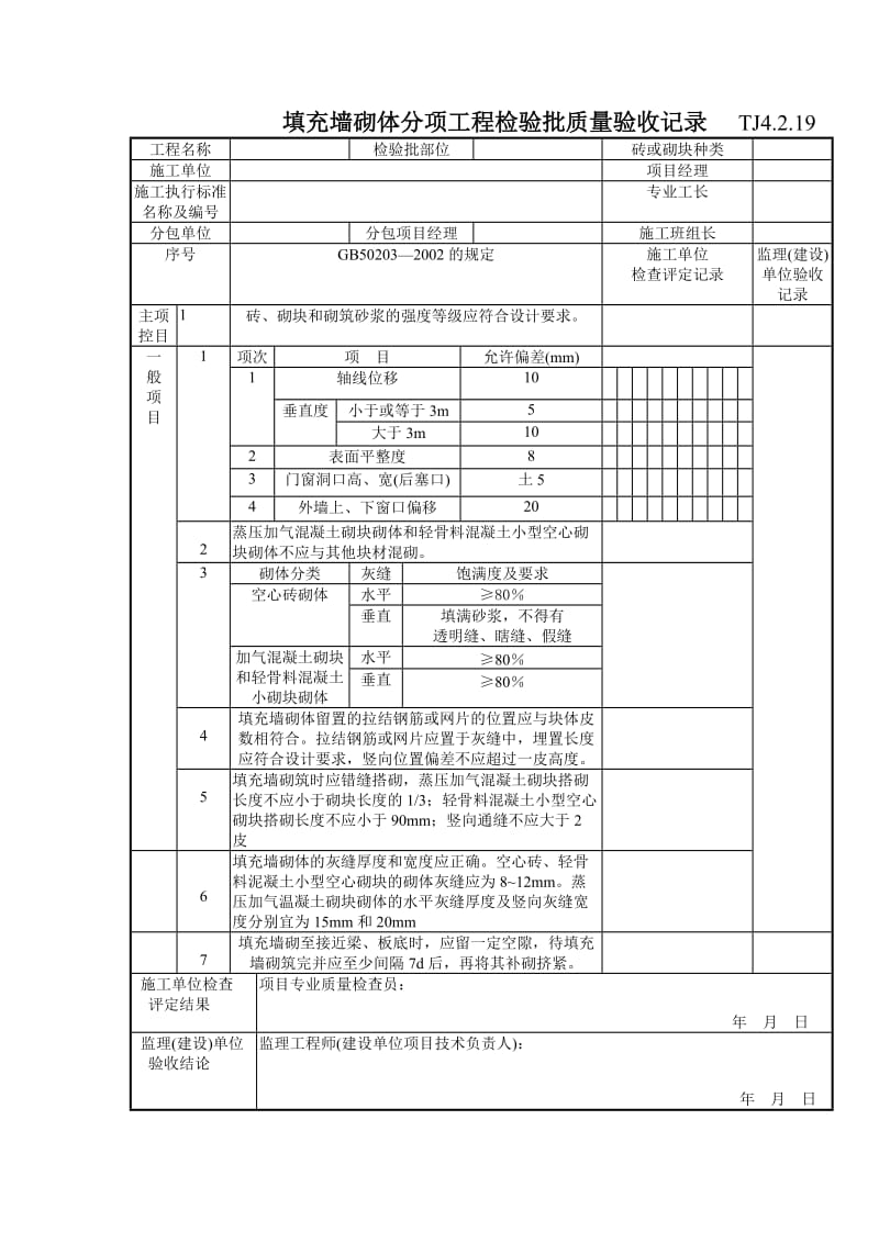 134 填充墙砌体分项工程检验批质量验收记录TJ4-2-19.doc_第1页