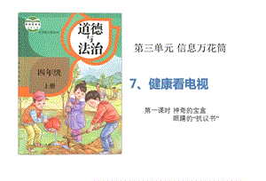 部編版道德與法治四年上冊7《健康看電視》（2課時）課件(共28張PPT)