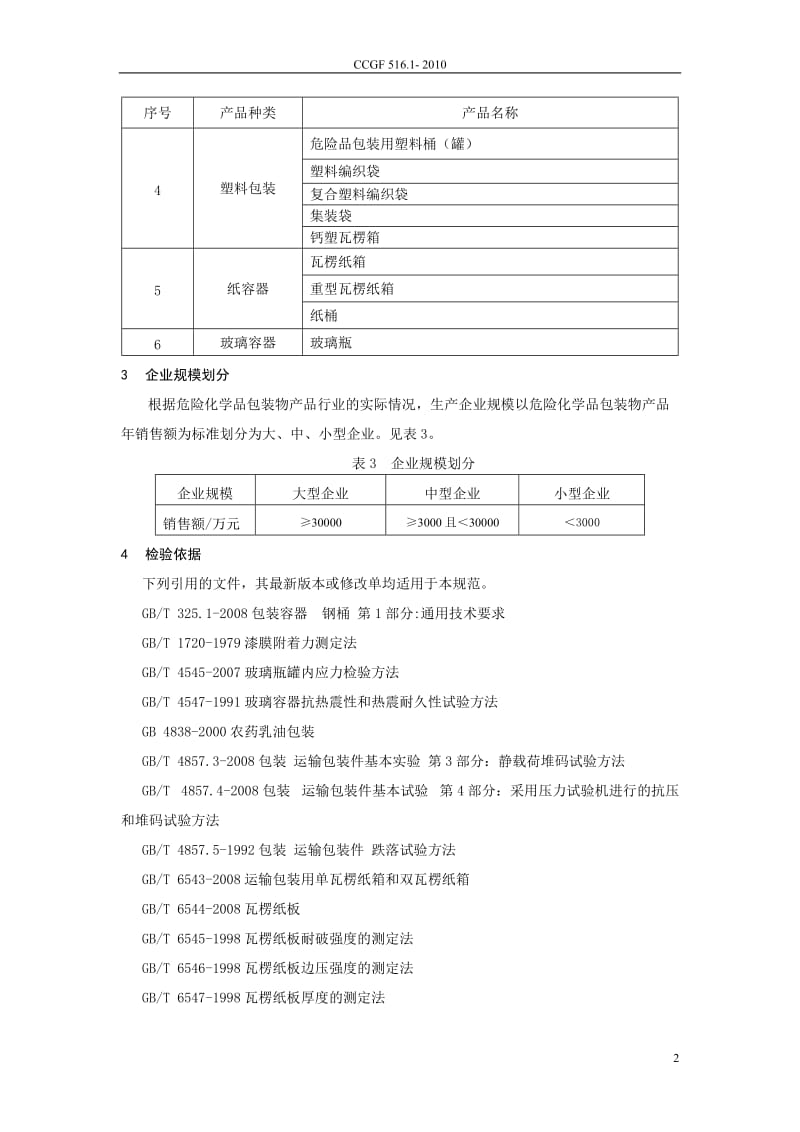 CCGF 516.1-2010 危险化学品包装物.doc_第3页