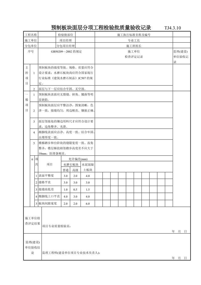 149 预制板块面层分项工程检验批质量验收记录TJ4-3-10.doc_第1页