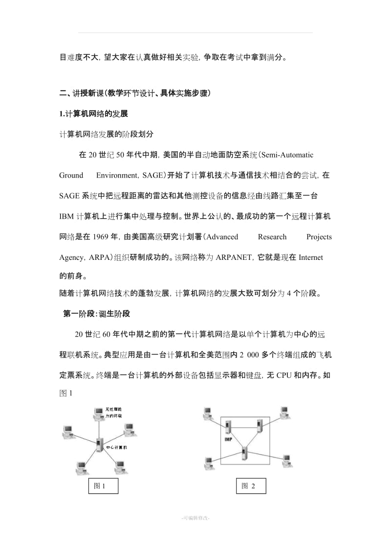 计算机网络基础教案精品.doc_第2页